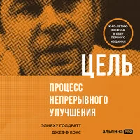 Джефф Кокс, Элияху Голдратт. «Цель. Процесс непрерывного совершенствования»