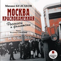 Михаил Булгаков. «Москва краснокаменная. Очерки и рассказы»