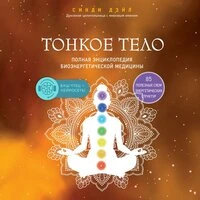 Синди Дэйл. «Тонкое тело. Полная энциклопедия биоэнергетической медицины»