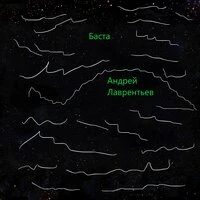 Баста