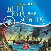 Жюль Верн. «Дети капитана Гранта»