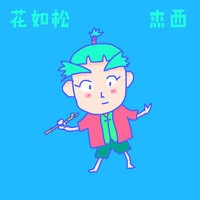 花如松