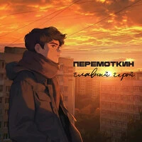 Главный герой