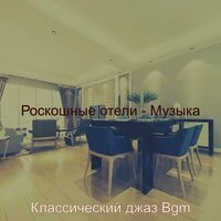 Роскошные отели - Музыка