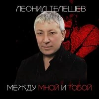 Между мной и тобой