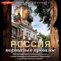 Лена Лисейкина. «Россия: порталы в прошлое. Как выглядит замок, построенный на спор, почему Шервудский лес оказался в Подмосковье и где Гагарин мечтал о звездах?»