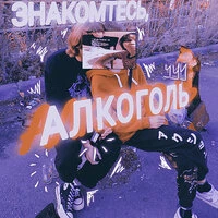 Знакомьтесь, алкоголь