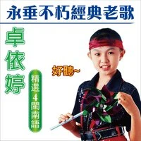 卓依婷 永垂不朽經典老歌