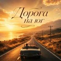 Дорога на Юг