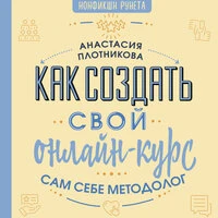 Анастасия Плотникова. «Как создать свой онлайн-курс, или Сам себе методолог»
