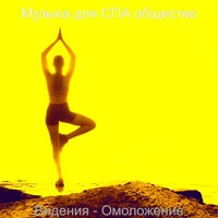 Видения - Омоложение