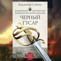 Владимир Соболь. «Кавказская слава России. Черный гусар»