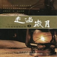 走過歲月-巨星風華璀璨經典(2)