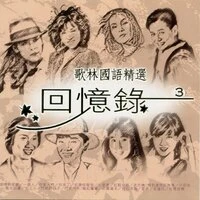 歌林國語精選 回憶錄3