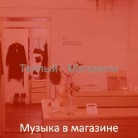 Теплый - Магазины