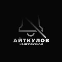 На беззвучном