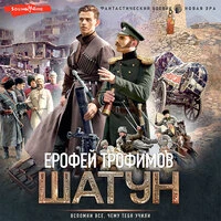Ерофей Трофимов. «Шатун»