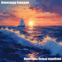 Капитаны белых кораблей