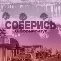 Соберись
