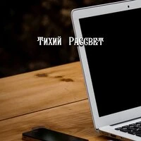 ТИХИЙ РАССВЕТ
