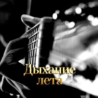 ДЫХАНИЕ ЛЕТА