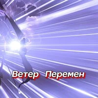 ВЕТЕР ПЕРЕМЕН