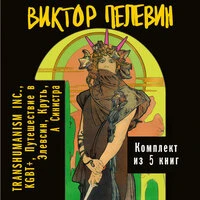 Виктор Пелевин. «Вся вселенная TRANSHUMANISM INC.: комплект из 5 книг»