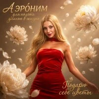 Подарю себе цветы