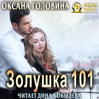 Оксана Головина. «Золушка 101»