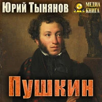 Юрий Тынянов. «Пушкин»