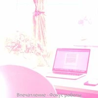 Впечатление — фокус работы