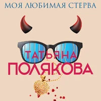 Татьяна Полякова. «Моя любимая стерва»