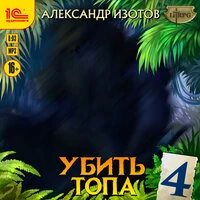 Александр Изотов. «Убить топа 4»