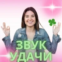 Звук удачи