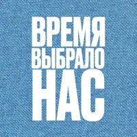 Время выбрало нас