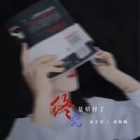 终究是错付了