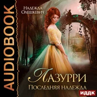 Надежда Олешкевич. «Лазурри. Книга 2. Последняя надежда»