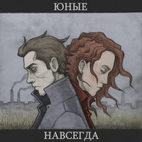 Навсегда