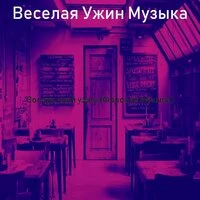 Воскресный ужин (Фоновая Музыка)