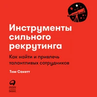 Тим Сакетт. «Инструменты сильного рекрутинга: Как найти и привлечь талантливых сотрудников»