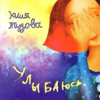Улыбаюсь