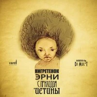 С приходом истины