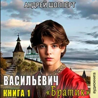 Андрей Шопперт. «Братик»