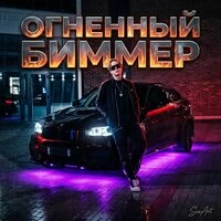 Огненный Биммер