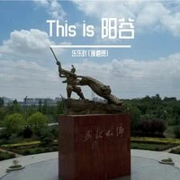 This is 阳谷