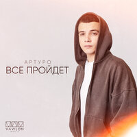 Все пройдет