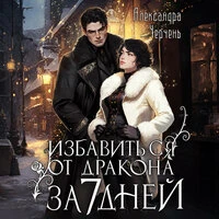 Александра Черчень. «Как избавиться от дракона за семь дней»