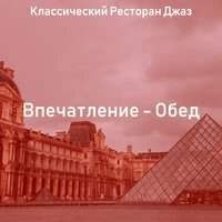 Впечатление - Обед