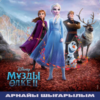 Музды Oлке 2