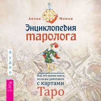 Антон Мамон. «Энциклопедия таролога. Все, что нужно знать, если вы работаете с картами Таро»